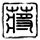 女生怒撕港独标语